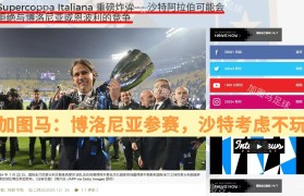 意大利杯:涉及联赛、意甲官方利益,米兰必须赢球晋级